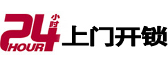 睢阳24小时锁行